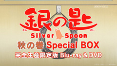 銀の匙 Silver Spoon 秋の巻 Special BOX CM