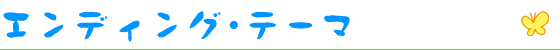 エンディング・テーマ