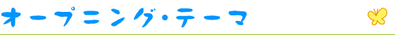 オープニング・テーマ