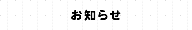 お知らせ