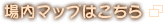 場内マップはこちら