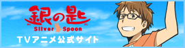 TVアニメ「銀の匙」公式サイト