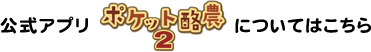 公式アプリ「ポケット酪農2」についてはこちら